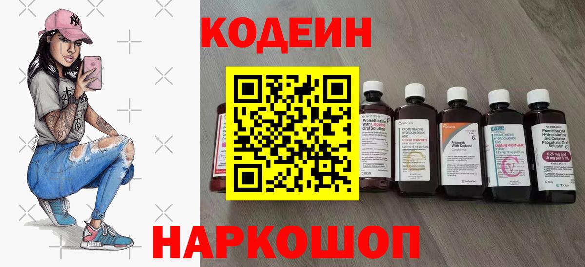 Сергиев Посад  Codein напиток Lean (лин)  Вход с VPN  Кодеиновый сироп Lean Purple Drank 